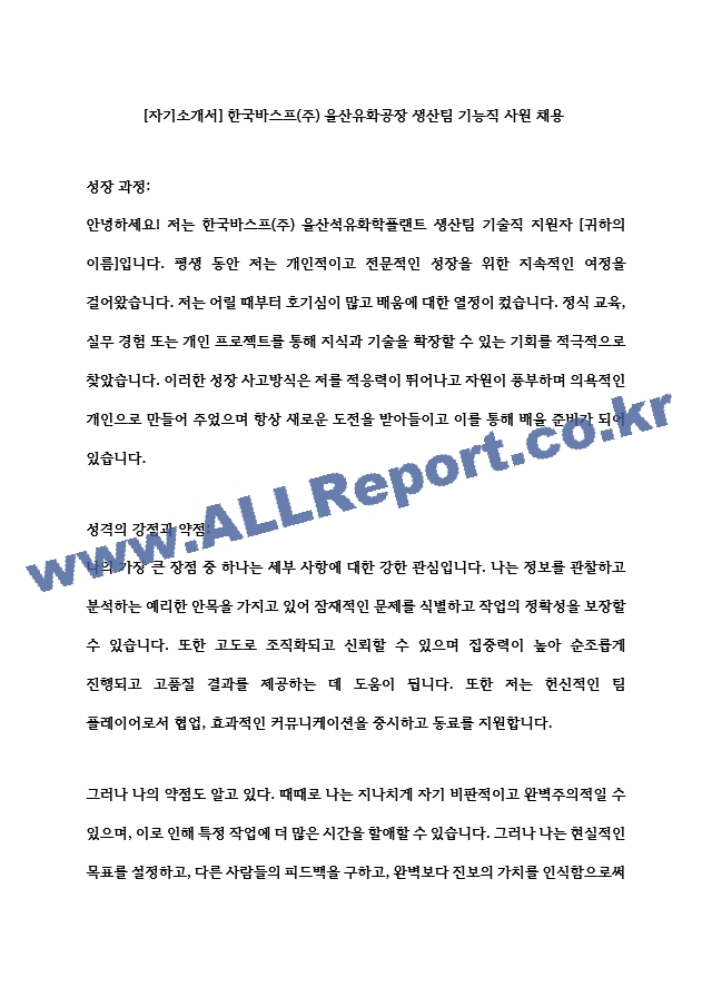 [자기소개서] 한국바스프(주) 울산유화공장 생산팀 기능직 사원 채용   (1 )